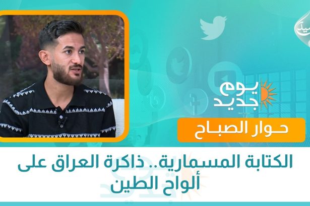 الكتابة المسمارية.. ذاكرة العراق على ألواح الطين