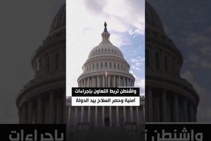 واشنطن تربط التعاون بإجراءات أمنية وحصر السلاح بيد الدولة