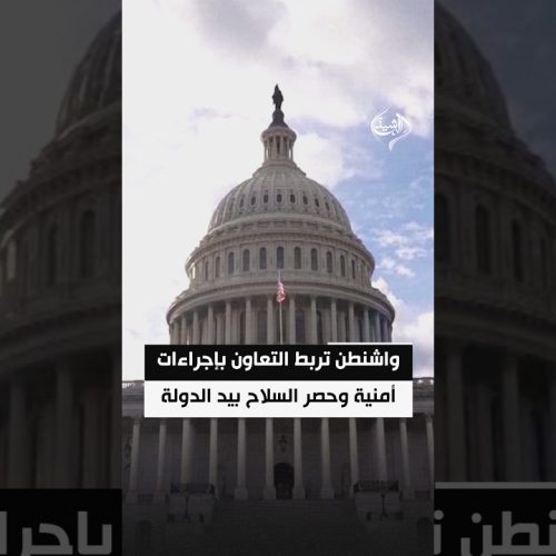 واشنطن تربط التعاون بإجراءات أمنية وحصر السلاح بيد الدولة