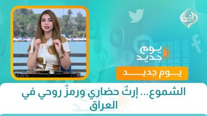 الشموع... إرثٌ حضاري ورمزٌ روحي في العراق