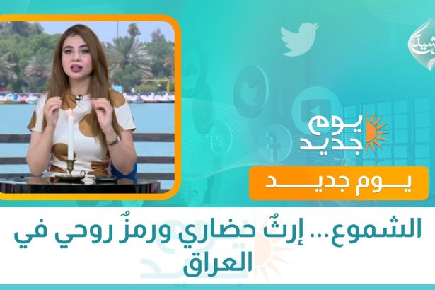 الشموع... إرثٌ حضاري ورمزٌ روحي في العراق