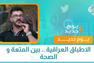 الاطباق العراقية .. بين المتعة و الصحة