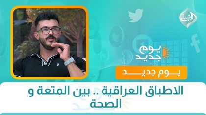 الاطباق العراقية .. بين المتعة و الصحة