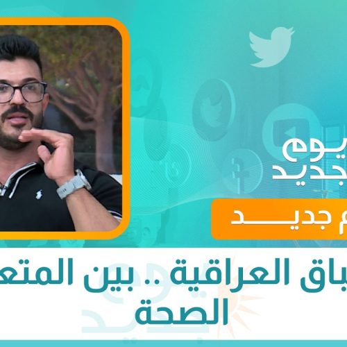 الاطباق العراقية .. بين المتعة و الصحة
