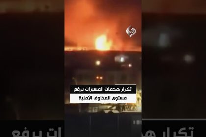 تكرار هجمات المسيرات يرفع مستوى المخاوف الأمنية