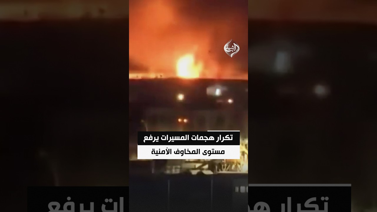 تكرار هجمات المسيرات يرفع مستوى المخاوف الأمنية