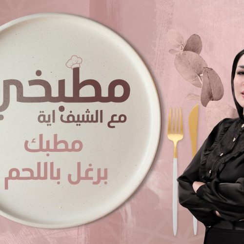 طريقة تحضير مطبك برغل باللحم