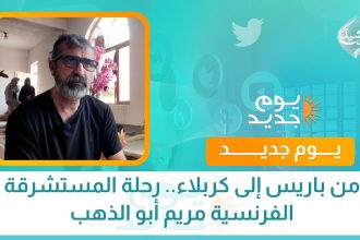من باريس إلى كربلاء.. رحلة المستشرقة الفرنسية مريم أبو الذهب