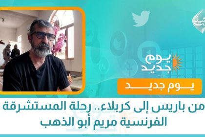 من باريس إلى كربلاء.. رحلة المستشرقة الفرنسية مريم أبو الذهب