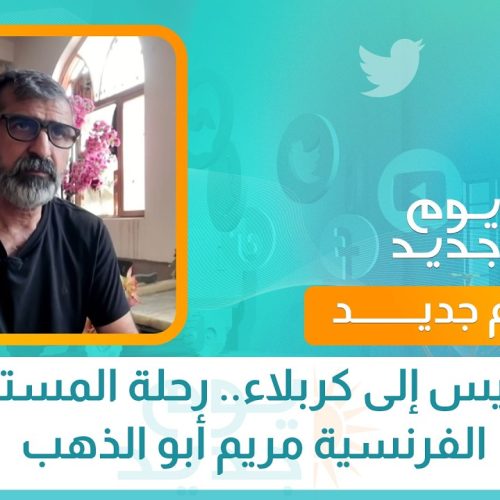 من باريس إلى كربلاء.. رحلة المستشرقة الفرنسية مريم أبو الذهب