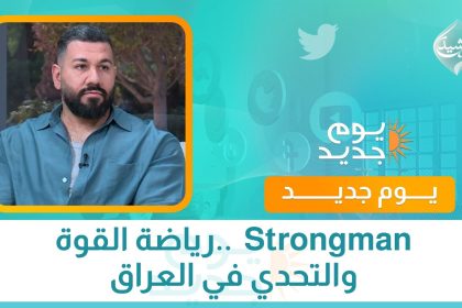 السترونغ مان (Strongman) رياضة القوة والتحدي في العراق