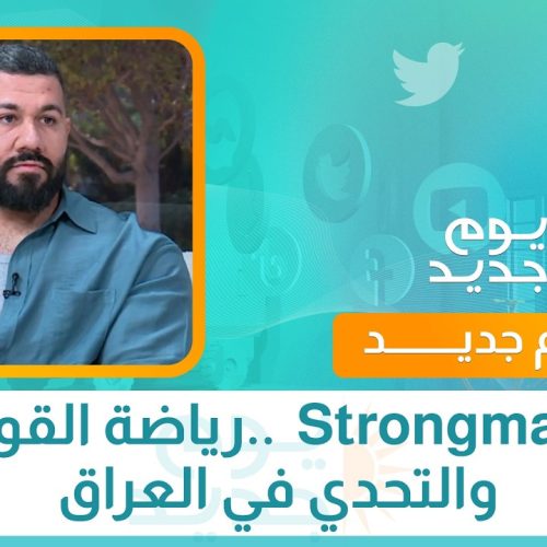 السترونغ مان (Strongman) رياضة القوة والتحدي في العراق