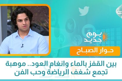 بين القفز بالماء وانغام العود.. موهبة تجمع شغف الرياضة وحب الفن