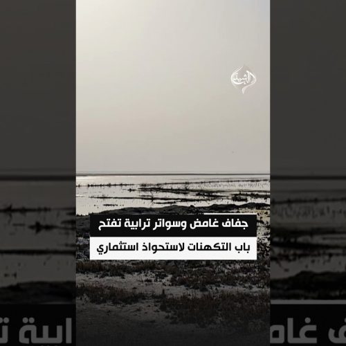 جفاف غامض وسواتر ترابية في بحر النجف تفتح باب التكهنات لاستحواذ استثماري