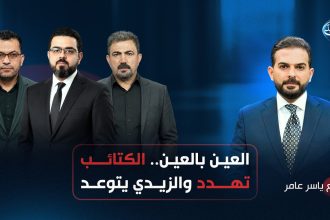 "العين بالعين".. الكتائب تهدد والزيدي يتوعد