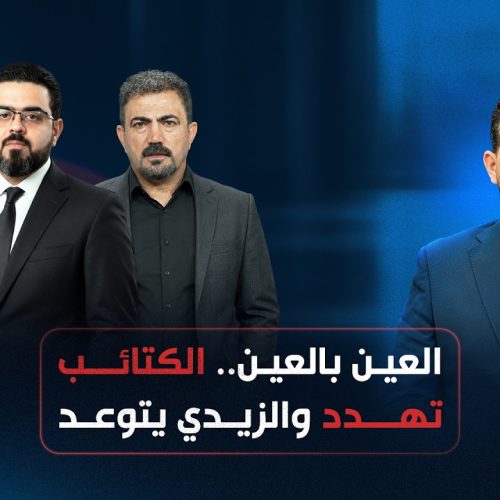 "العين بالعين".. الكتائب تهدد والزيدي يتوعد
