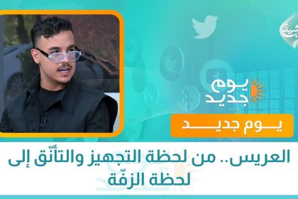 العريس.. من لحظة التجهيز والتأنّق إلى لحظة الزفّة