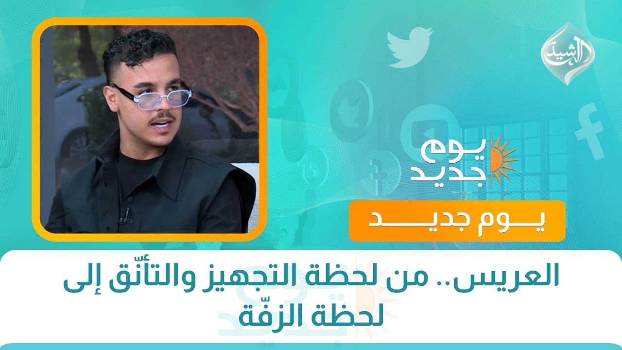 العريس.. من لحظة التجهيز والتأنّق إلى لحظة الزفّة