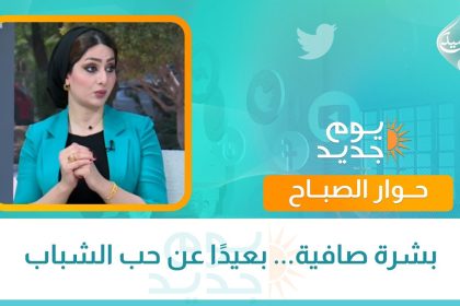 بشرة صافية... بعيدًا عن حب الشباب