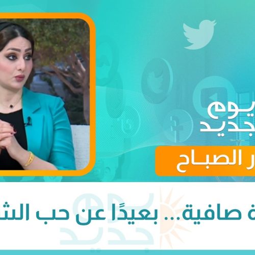 بشرة صافية... بعيدًا عن حب الشباب