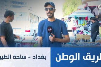 بغداد - ساحة الطيران