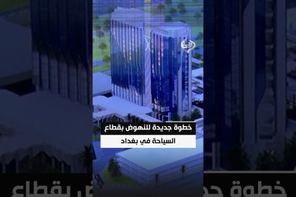تطوير فندق فلسطين.. خطوة جديدة للنهوض بقطاع السياحة في بغداد