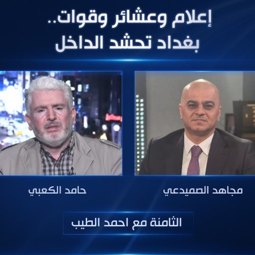 إعلام وعشائر وقوات.. بغداد تحشد الداخل