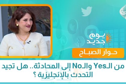 من الـYes والـNo إلى المحادثة.. هل تجيد التحدث بالإنجليزية ؟