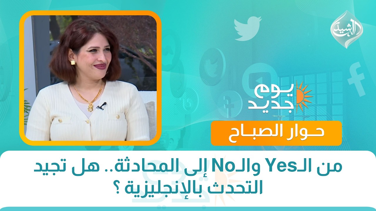 من الـYes والـNo إلى المحادثة.. هل تجيد التحدث بالإنجليزية ؟