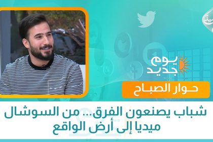 حوار الصباح || شباب يصنعون الفرق... من السوشال ميديا إلى أرض الواقع