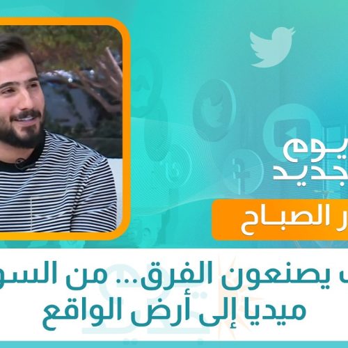 حوار الصباح || شباب يصنعون الفرق... من السوشال ميديا إلى أرض الواقع