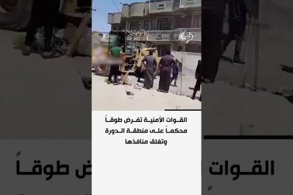 القوات الأمنية تفرض طوقاً محكماً على منطقة الدورة وتغلق منافذها
