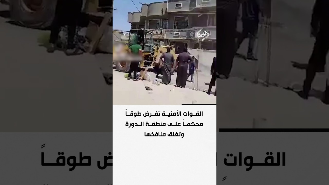 القوات الأمنية تفرض طوقاً محكماً على منطقة الدورة وتغلق منافذها