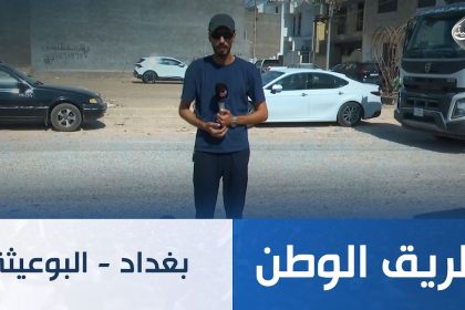 بغداد - البوعيثة