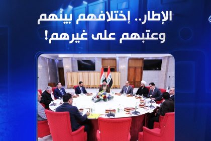 الإطار.. إختلافهم بينهم وعتبهم على غيرهم!