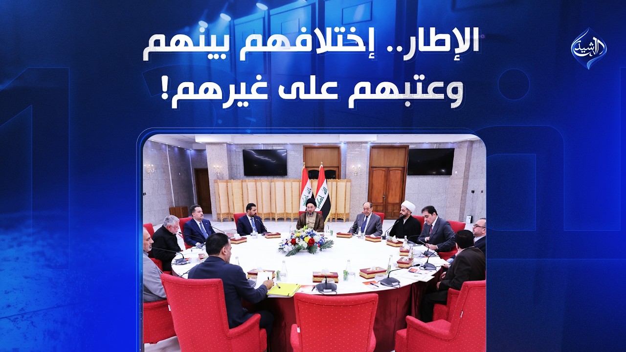 الإطار.. إختلافهم بينهم وعتبهم على غيرهم!
