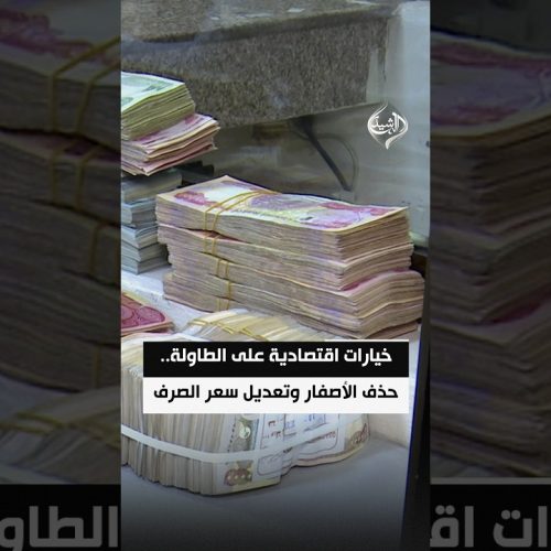 خيارات اقتصادية على الطاولة.. حذف الأصفار وتعديل سعر الصرف