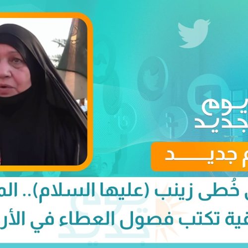 على خُطى زينب (عليها السلام).. المرأة العراقية تكتب فصول العطاء في الأربعين