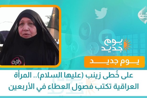 على خُطى زينب (عليها السلام).. المرأة العراقية تكتب فصول العطاء في الأربعين