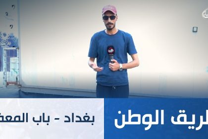 بغداد - باب المعظم