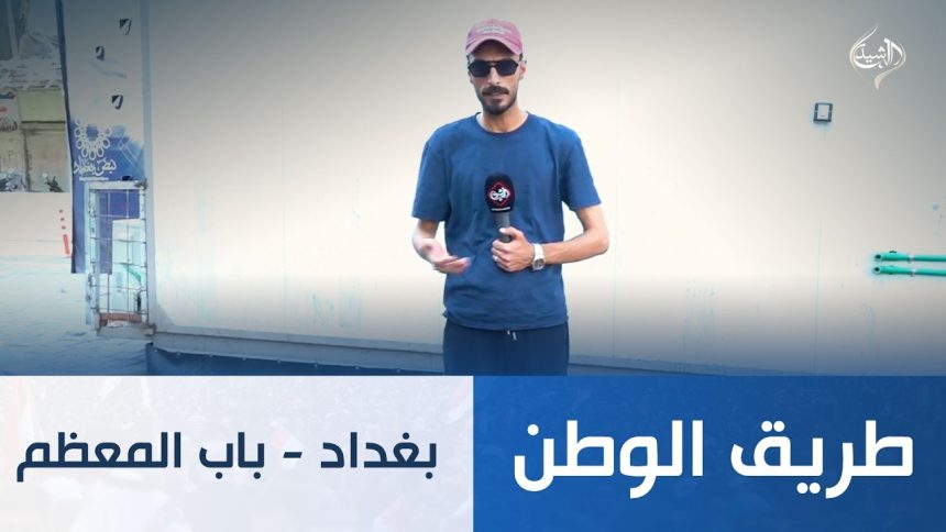 بغداد - باب المعظم
