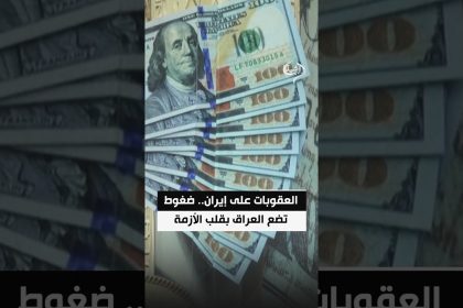 العقوبات الأمريكية على إيران.. ضغوط جديدة تضع العراق في قلب الأزمة