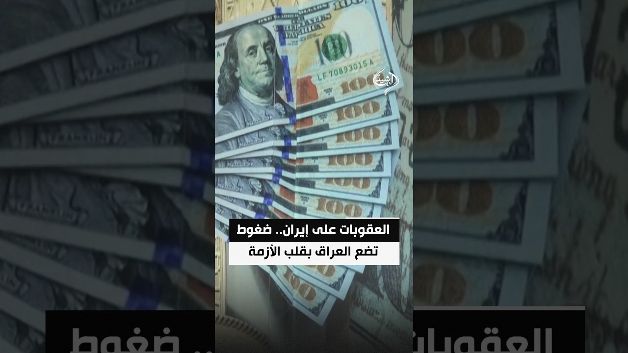 العقوبات الأمريكية على إيران.. ضغوط جديدة تضع العراق في قلب الأزمة
