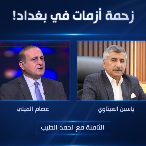 زحمة أزمات في بغداد!