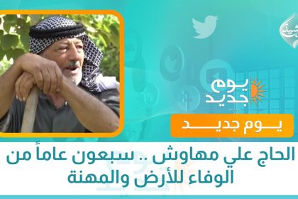 الحاج علي مهاوش .. سبعون عاماً من الوفاء للأرض والمهنة
