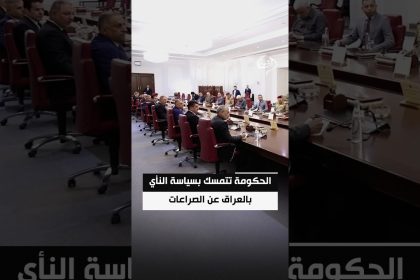 الحكومة تتمسك بسياسة النأي بالعراق عن الصراعات ودعوات لتعزيز الاستقرار