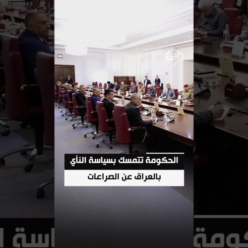 الحكومة تتمسك بسياسة النأي بالعراق عن الصراعات ودعوات لتعزيز الاستقرار