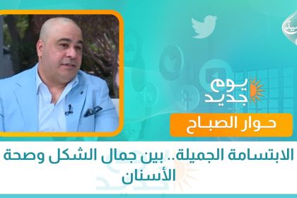الابتسامة الجميلة.. بين جمال الشكل وصحة الأسنان