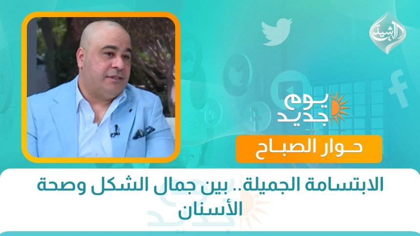 الابتسامة الجميلة.. بين جمال الشكل وصحة الأسنان