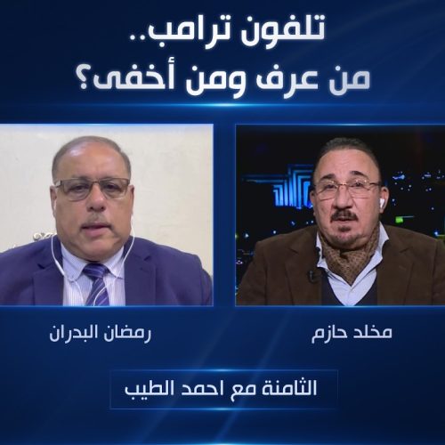تلفون ترامب.. من عرف ومن أخفى؟